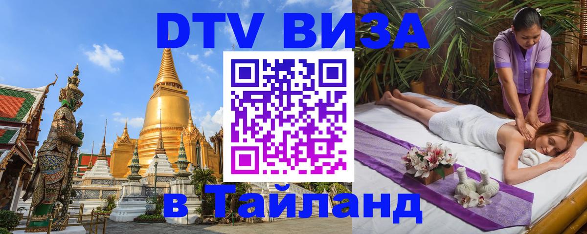 ДТВ виза в Таиланд ДТВ виза в Таиланд